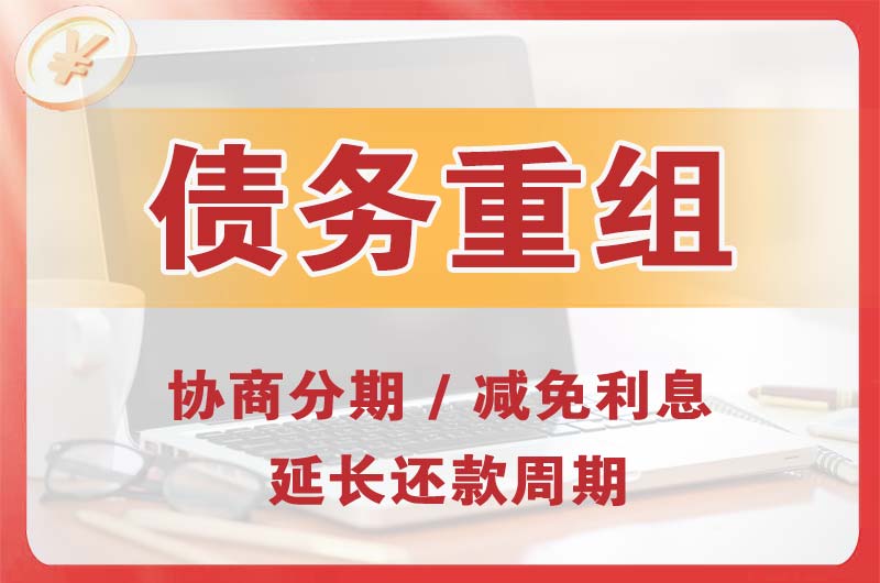 常熟债务重组