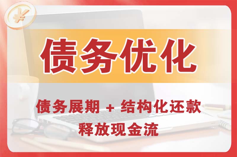 常熟债务优化