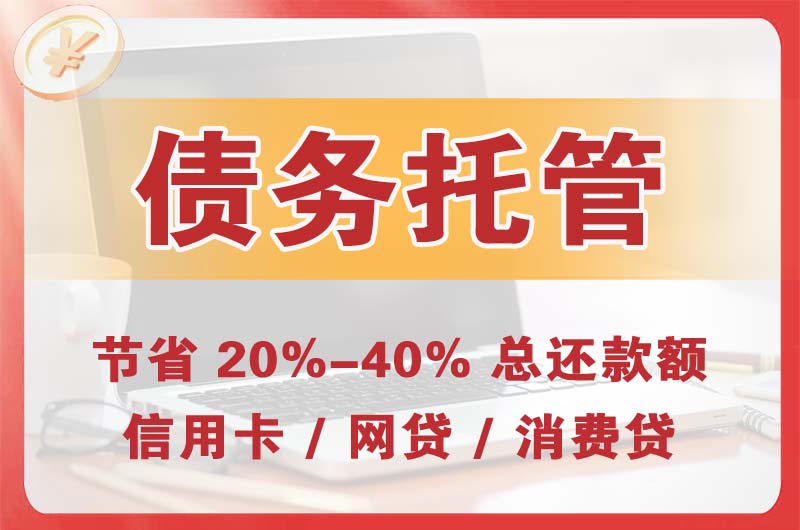 常熟债务托管