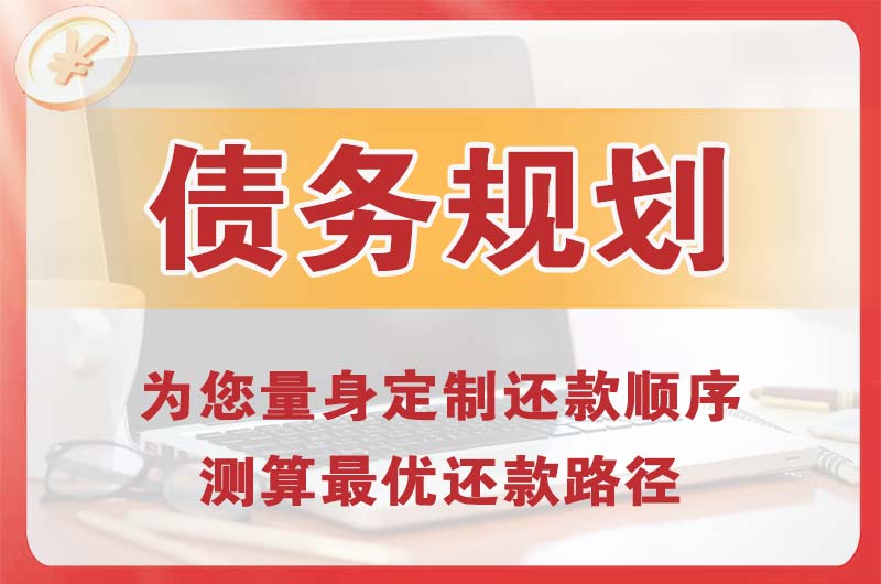 常熟债务规划