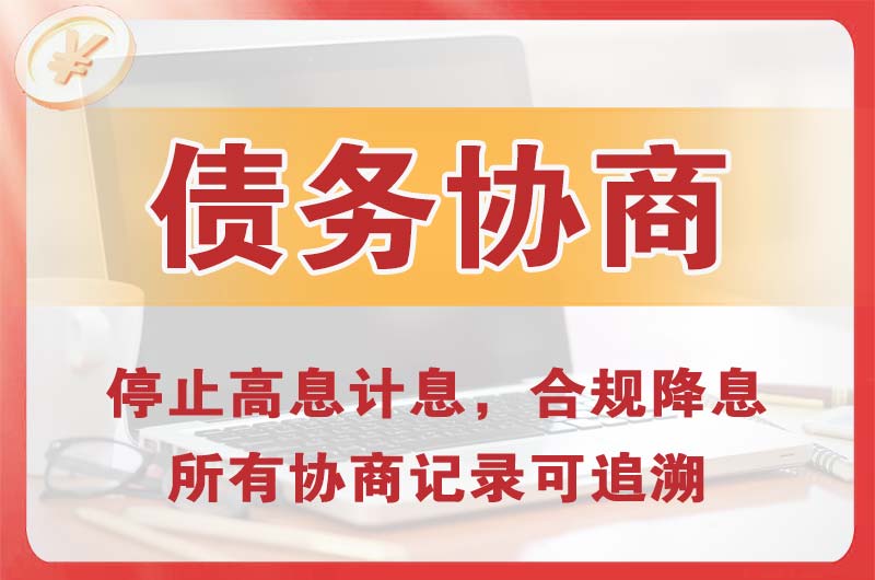 常熟债务协商